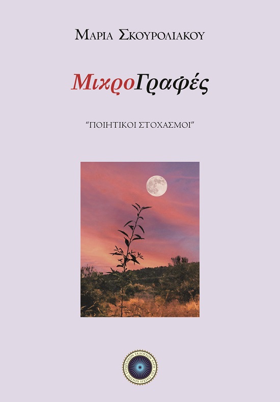 Μικρογραφές