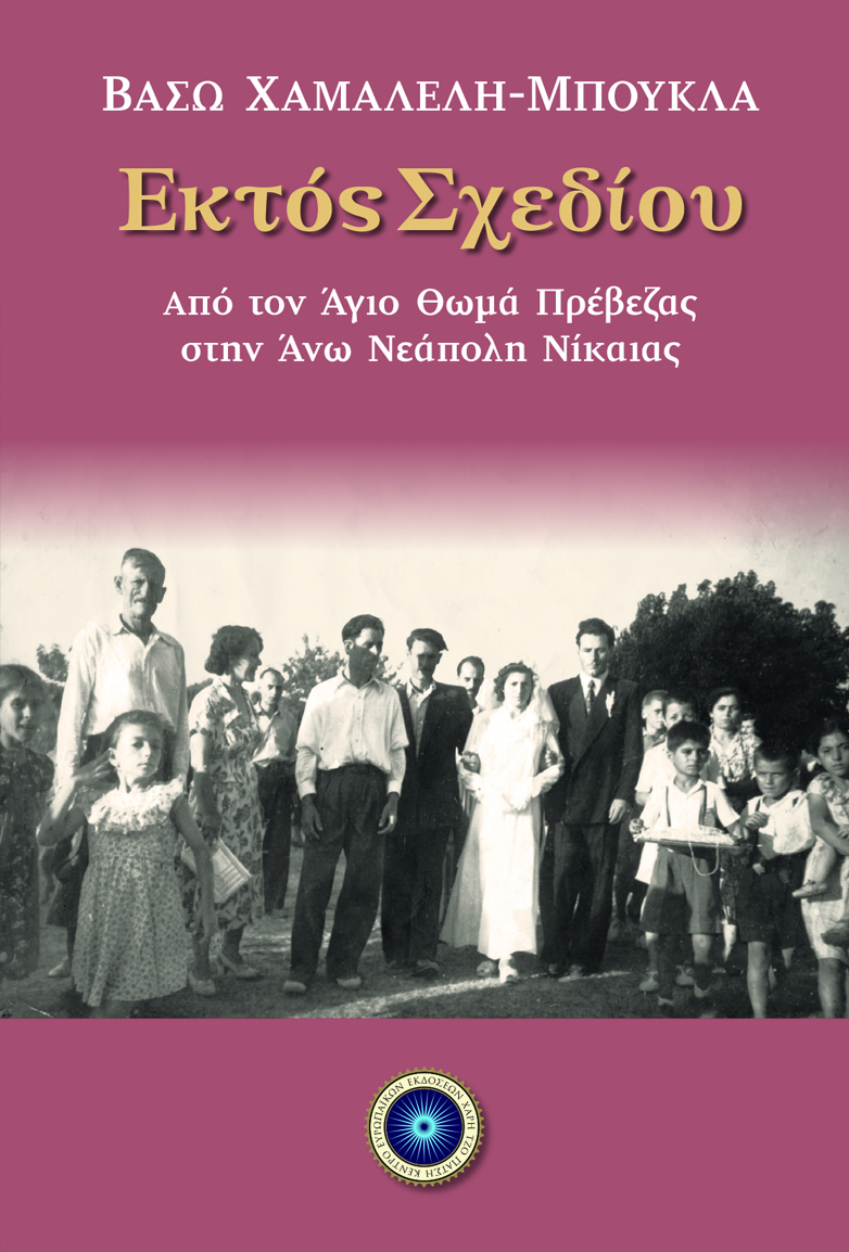 Εκτός σχεδίου