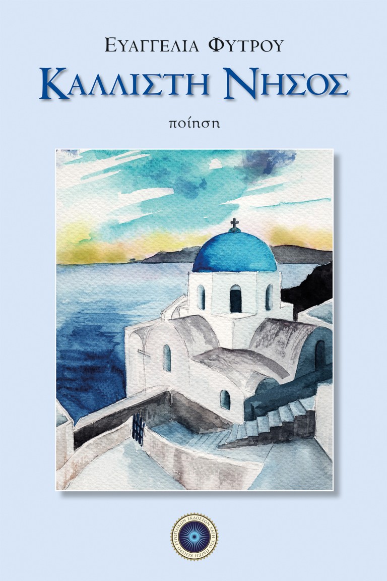 Καλλίστη νήσος