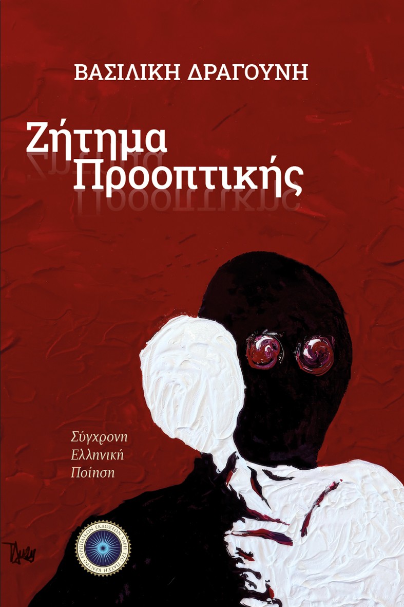 Ζήτημα προοπτικής