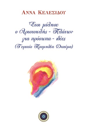 Έτσι μίλησε ο Αριστοκλής - Πλάτων για πρόσωπα - ιδέες (Τυρταίο Προμηθέα Διοτίμα)