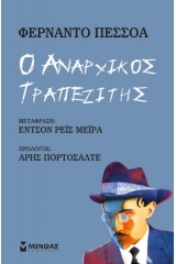 Ο αναρχικός τραπεζίτης