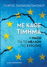 Με κάθε τίμημα