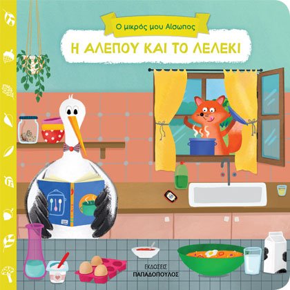 Η αλεπού και το λελέκι