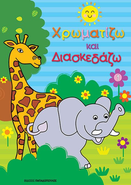 Χρωματίζω και διασκεδάζω 1