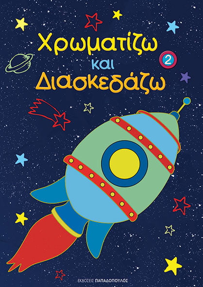 Χρωματίζω και διασκεδάζω 2