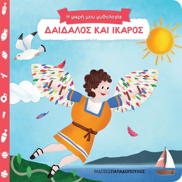 Δαίδαλος και Ίκαρος