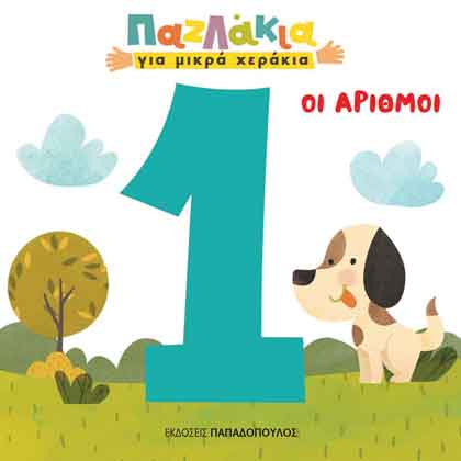 Οι αριθμοί