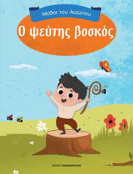 Ο ψεύτης βοσκός