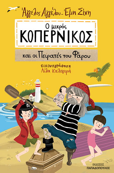 Ο μικρός Κοπέρνικος και οι πειρατές του φάρου