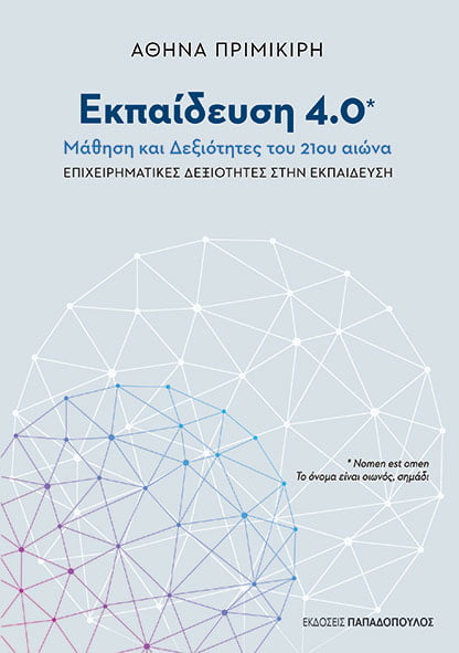 Εκπαίδευση 4.0 : Μάθηση και δεξιότητες του 21ου αιώνα