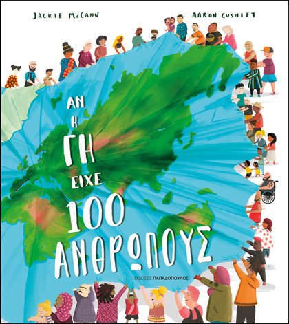 Αν η γη είχε 100 ανθρώπους