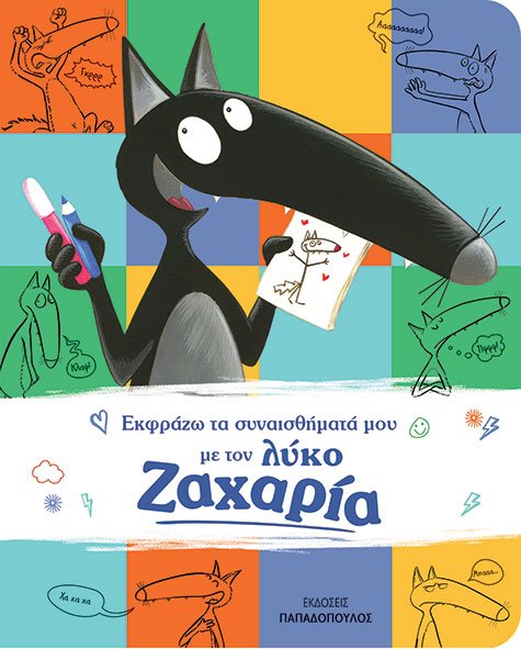 Εκφράζω τα συναισθήματά μου με τον λύκο Ζαχαρία 