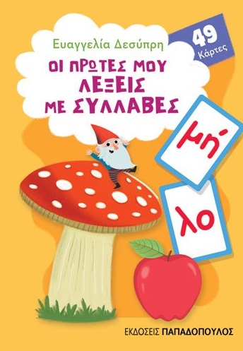 Οι πρώτες μου λέξεις με συλλαβές