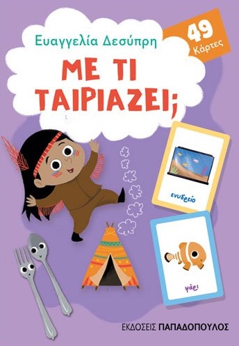 Με τι ταιριάζει;