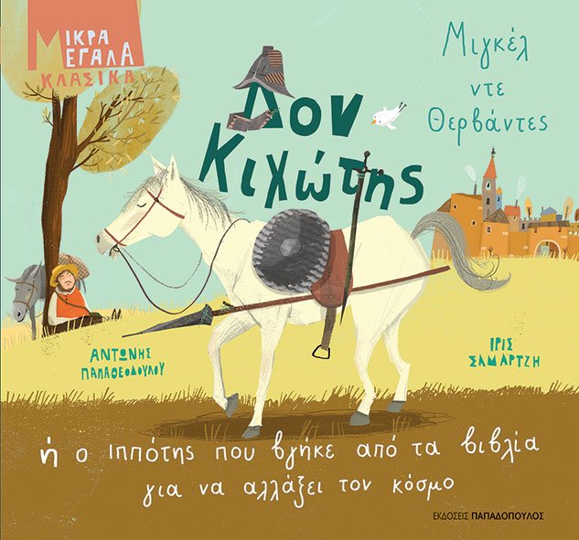 Δον Κιχώτης