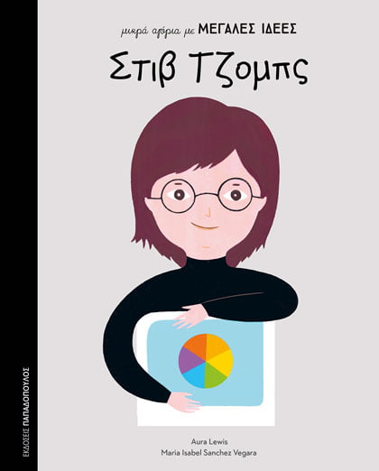 Στιβ Τζομπς