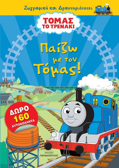 Τόμας το τρενάκι: Παίζω με τον Τόμας!
