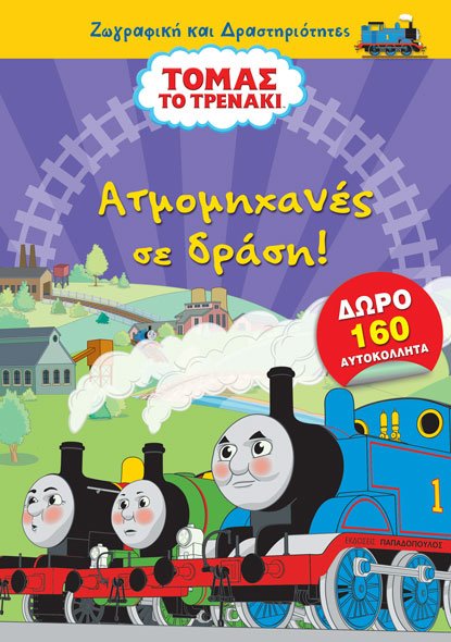 Τόμας το τρενάκι: Ατμομηχανές σε δράση!