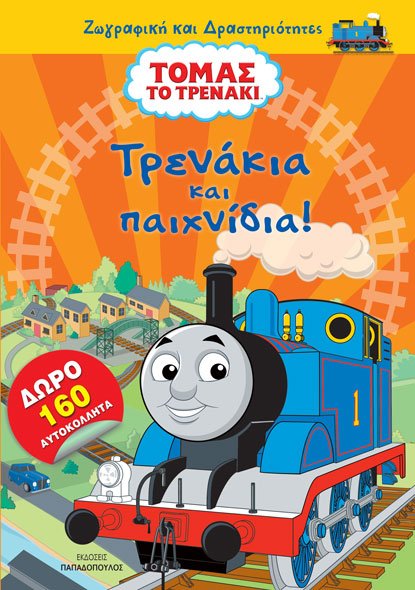 Τόμας το τρενάκι: Τρενάκια και παιχνίδια!