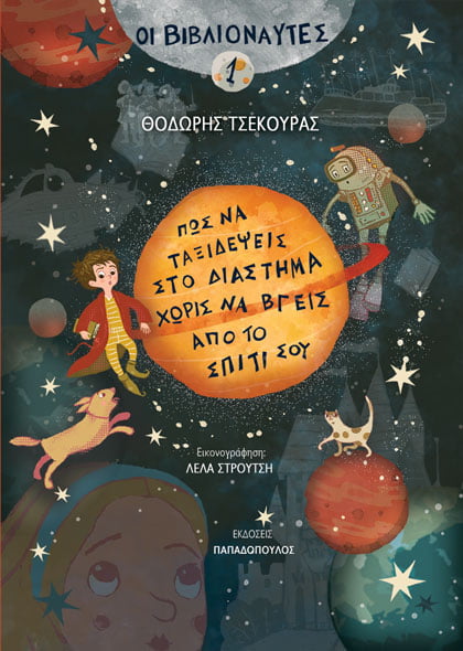 Πώς να ταξιδέψεις στο διάστημα χωρίς να βγεις από το σπίτι σου