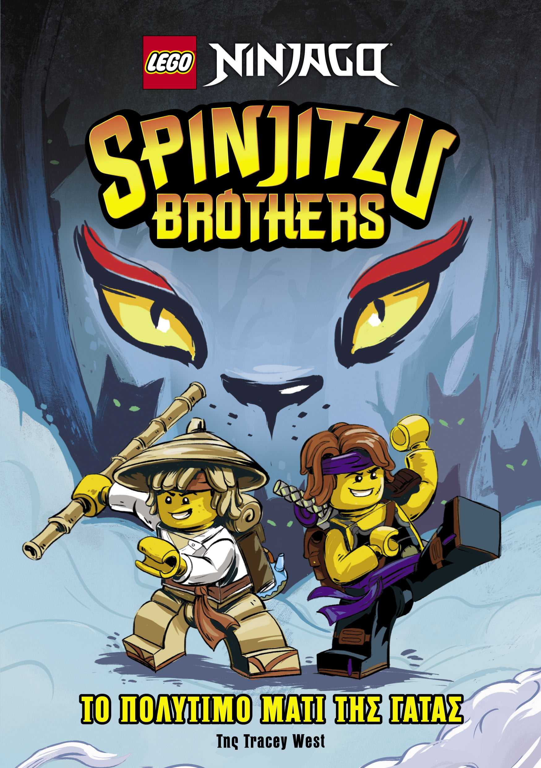 Lego Ninjago. Spinjitzu brothers: Το πολύτιμο μάτι της γάτας