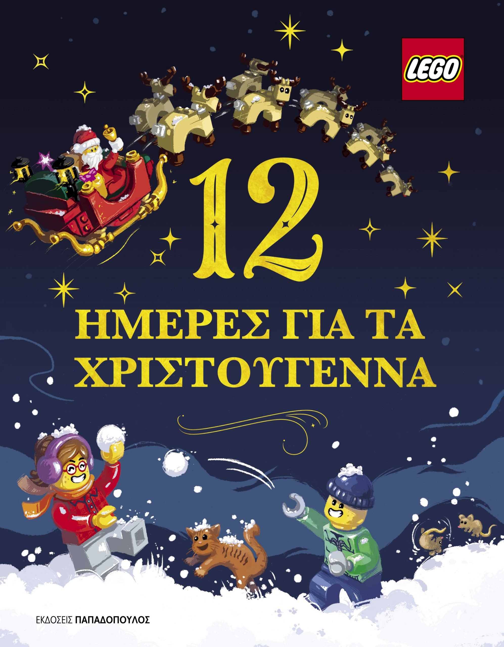 Lego. 12 ημέρες για τα Χριστούγεννα