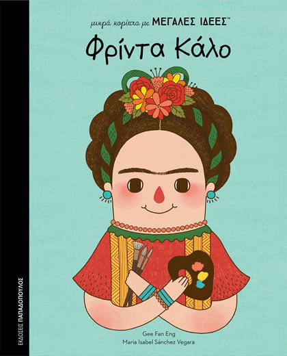Φρίντα Κάλο
