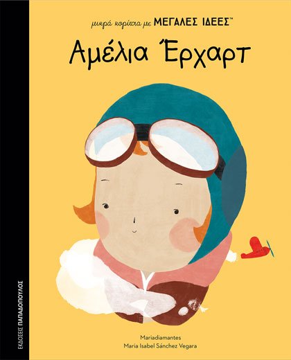 Αμέλια Έρχαρτ