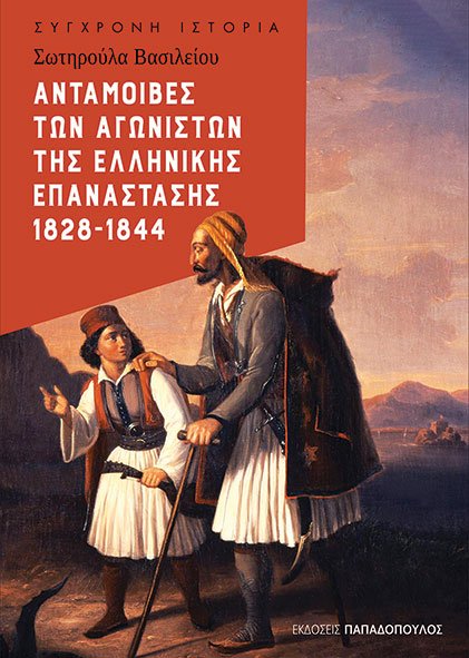Ανταμοιβές των αγωνιστών της Ελληνικής Επανάστασης 1828-1844