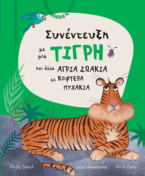 Συνέντευξη με μια τίγρη και άλλα άγρια ζωάκια με κοφτερά νυχάκια