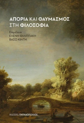Απορία και θαυμασμός στη φιλοσοφία