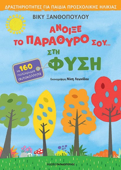 Άνοιξε το παράθυρό σου... στη φύση