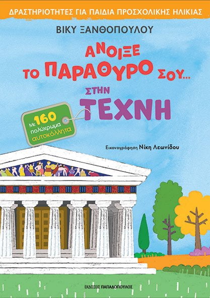 Άνοιξε το παράθυρό σου... στην τέχνη