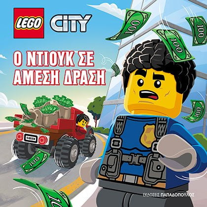 Lego City. Ο Ντιουκ σε άμεση δράση