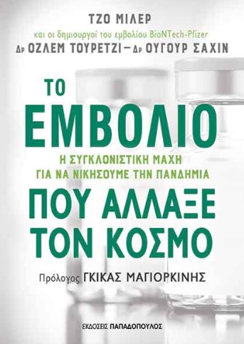 Το εμβόλιο που άλλαξε τον κόσμο