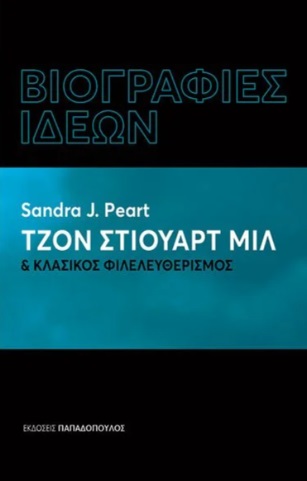 Τζον Στιούαρτ Μιλ & κλασικός φιλελευθερισμός