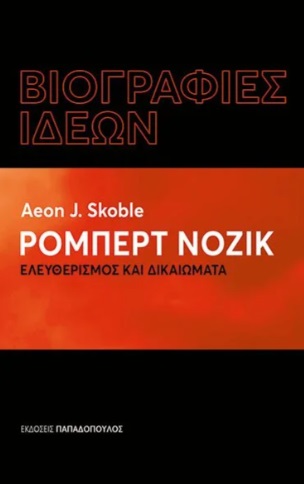 Ρόμπερτ Νόζικ: Ελευθερισμός και δικαιώματα