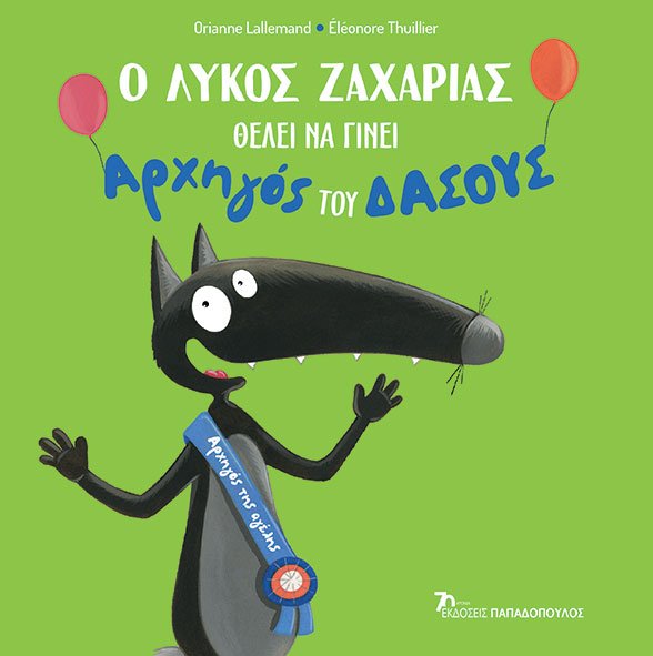 Ο λύκος Ζαχαρίας θέλει να γίνει αρχηγός του δάσους