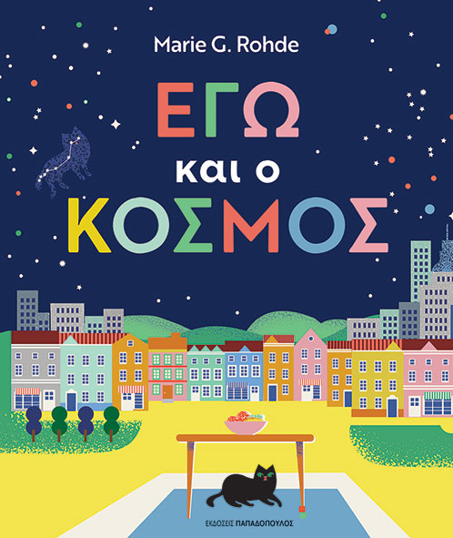 Εγώ και ο κόσμος