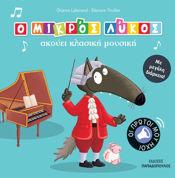Ο μικρός λύκος ακούει κλασική μουσική