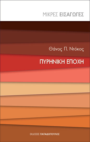 Πυρηνική εποχή