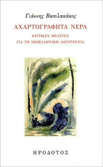 Αχαρτογράφητα νερά