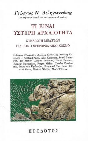 Τι είναι ύστερη αρχαιότητα;