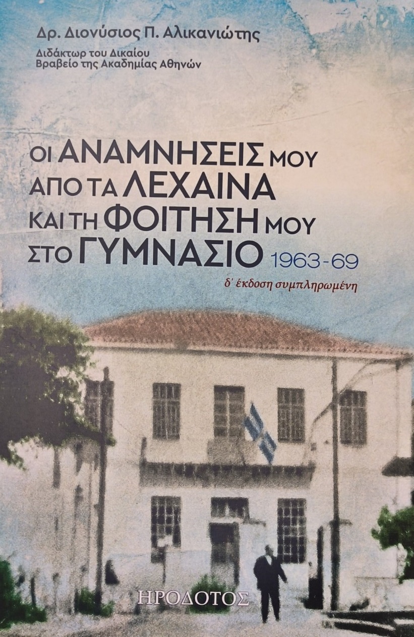 Οι αναμνήσεις μου από τα Λεχαινά και τη φοίτησή μου στο γυμνάσιο 1963-1969
