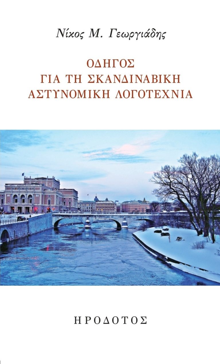 Οδηγός για τη σκανδιναβική αστυνομική λογοτεχνία