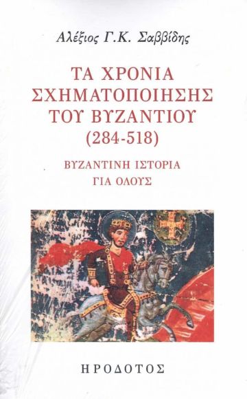 Τα χρόνια σχηματοποίησης του Βυζαντίου (284-518)