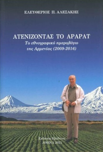 Ατενίζοντας το Αραράτ