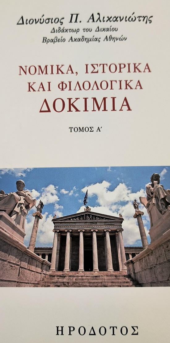 Νομικά, ιστορικά και φιλολογικά δοκίμια. Τόμος Α΄