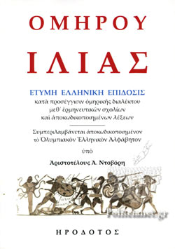 Ὁμήρου Ἰλιάς